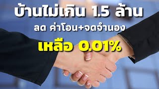 ซื้อขายบ้าน เฮ!! บ้านราคาไม่เกิน 1.5 ล้าน ลดค่าโอน 2% ค่าจดจำนอง 1% เหลือแค่ 0.01% เอง