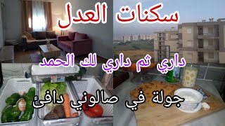 واخيرااا ♥ صالون  سكنات العدل 🏡 يويوي واش قضيت 🍅  🥔 كي دخلت لداري فحفحتها ولات تشعل ⭐ 🌟 💪 مع كسرة