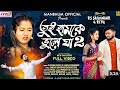 Tui Hamke Bhule Ja 2 (Part - 2) // Kundan Kumar & Kanika Karmakar // New Purulia Sad Song 2024