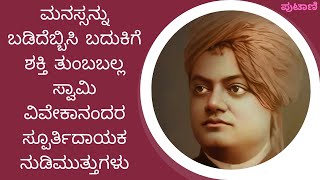 ಧೈರ್ಯದ ದೀಪ, ಜೀವನದ ದಾರಿ: ಸ್ವಾಮಿ ವಿವೇಕಾನಂದರ ನುಡಿಮುತ್ತುಗಳು #kannada #karnataka #SwamiVivekananda