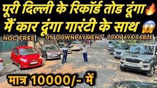 मात्र 5  लाख में🔥SCORPIO 😱 | India कार मार्केट में नया रिकॉर्ड बना दिया Used car in Delhi