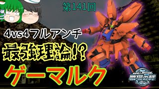 【戦場の絆】第141回 44フルアンチ最強理論！？ ゲーマルク ゆっくり実況