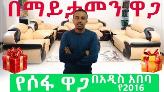 የሶፋ ዋጋ በአዲስ አበባ 2016 || Price of Sofa in Addis Ababa 2016