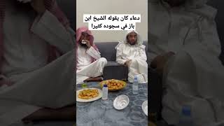 تعرف على دعاء ابن باز رحمه الله تعالى