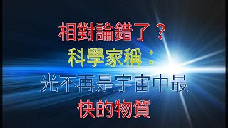 相對論錯了？科學家稱：光不再是宇宙中最快的物質