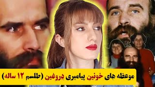 راک تریو : پیامبری دروغین، قاتلی شکنجه گر (کالت بچه‌های تپه مورچه)