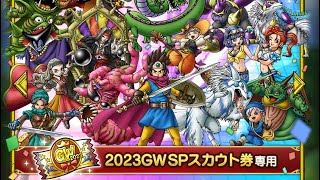 【ドラクエタクト】対よろです。〜前半戦〜【2023GW】