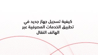 كيفية تسجيل جهاز جديد في تطبيق بنك مسقط للخدمات المصرفية عبر الهاتف النقال