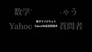 【Yahoo!知恵袋】数学で感じてしまう質問者ww #shorts