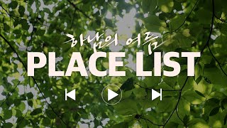 [Playlist] 여름 듬뿍, 힐링 한 스푼 ( *ฅ́˘ฅ̀*) 하남의 여름과 함께 들으면 좋은 노래