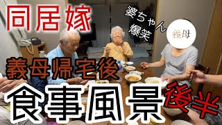 【同居嫁】家族5人の食事風景後半【義母帰宅】