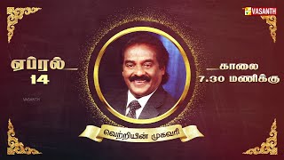 மங்கா புகழ் கொண்ட H வசந்த குமார்  அவர்களின் வாழ்க்கை தொகுப்பு ! |  promo | April 14 | vasanthtv