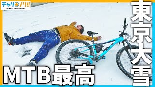 東京で大雪！MTBで雪上ライド楽しむしかないっしょ！！