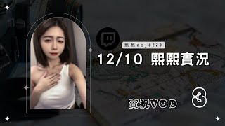 ◆◇20241210◇◆ 熙熙實況VOD【聽說畫面對調才香】（3／7）