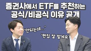 증권사에서 ETF를 추천하는 공식\u0026비공식 이유ㅣ문남중 대신증권 수석연구위원 [롱앵커]