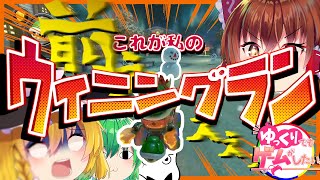 【マリオカート8DX】ゴール目前のウィニングラン！まさかの１位になれるのか！？【ゆっくり実況】