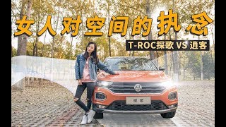 女人对空间的执念 T-ROC探歌 VS 逍客