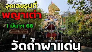 ชมสถานที่สิ่งศักดิ์สิทธิ์อีกที่!! #วัดถ้ำผาแด่น พร้อมมาจุด#เลขธูป 1 มีนาคม 68