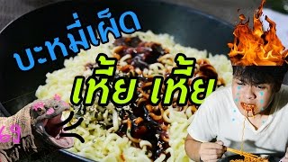 รีวิว บะหมี่เกาหลีเผ็ดโคตร !![SUPER SPICY RAMEN CHALLENGE]