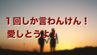 【妻に愛していると言ってみた】愛しとうよ！