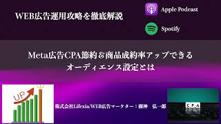 Meta広告CPA節約＆商品成約率アップできるオーディエンス設定とは