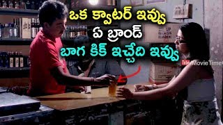 ఒక క్వాటర్ ఇవ్వు ఏ బ్రాండ్ బాగ కిక్ ఇచ్చేది ఇవ్వు | Latest Movie Scenes | Movie Time Cinema