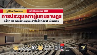 [LIVE] การประชุมสภาผู้แทนราษฎร ครั้งที่ 30 (สมัยสามัญประจำปีครั้งที่สอง)​ เป็นพิเศษ 23/02/66