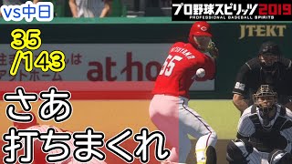 【プロスピ2019】2019カープでリベンジ！！優勝・日本一を目指す！！【35/143】