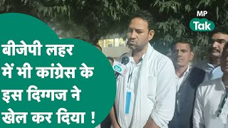 Kasrawad Election Result: BJP की लहर में भी फिर जीते Sachin Yadav, बोले, हमें जनता का फैसला स्वीकार!