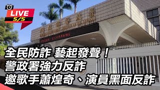 【直播完整版】全民防詐 藝起發聲！警政署強力反詐　邀歌手蕭煌奇、演員黑面反詐│94看新聞