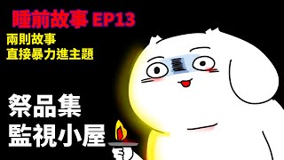 【睡前故事EP13】兩則故事|祭品集+監視小屋