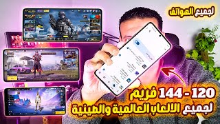 أفضل طريقة لتفعيل 120 - 144 فريم على جميع الالعاب لهواتف الاندرويد!