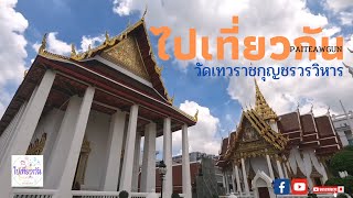 ไปเที่ยว​กัน​ l​ วัดเทวราชกุญชร​วรวิหาร​สายมูห้ามพลาดกับวิธีไหว้พระของพรจากองค์เทวราชเนรมิต​