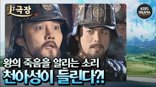 [史극장][근초고왕 모음.Zip] 18. 왕의 죽음을 알리는 소리! 천아성이 들리는데....🙄  | KBS 방송