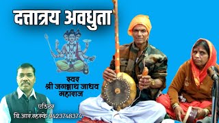 #एकतारीभजन ।दत्तात्रय अवधुता जनार्धन।जगन्नाथ महाराज।#bhajan @Paramahans74