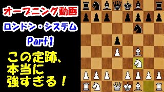 【オープニング講座】悪魔の定跡！？ロンドン・システムについて解説します！