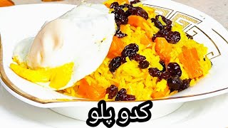 طرز تهیه کدو پلوی مازندرانی ساده و آسان ،آشپزی با فرکوک