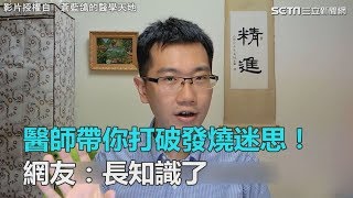 醫師帶你打破發燒迷思！ 網友：長知識了｜三立新聞網SETN.com