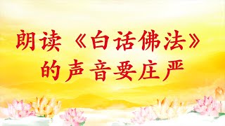 卢台长【节目录音】朗读《白话佛法》的声音要庄严｜【共修组提问】朗读《白话佛法》的同修气场要好