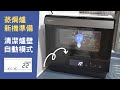 蒸焗爐NU-SC180W 新機使用前 清潔爐壁模式｜蒸焗爐小貼士｜Steam Oven NU-SC180W | 里想煮意 Leisure Cooking