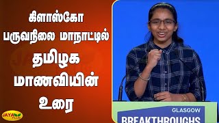 கிளாஸ்கோ பருவநிலை மாநாட்டில் தமிழக மாணவியின் உரை | Climate Change Conference | Vinisha Umashankar