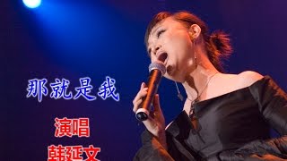 那就是我-韩延文美加巡演现场演唱