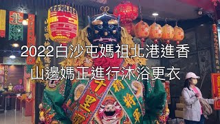 山邊媽祖正進行沐浴更衣，台中十甲振梨園北管演奏-2022白沙屯媽祖北港進香2022/05/17下午5點