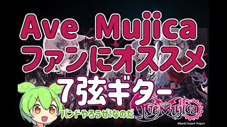 【音楽語り⑤】Ave Mujica ファン向けに 使用機材と7弦ギター の紹介【解説 ずんだもん】