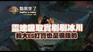 #黯黑 流亡黯道(Path of Exile)：❤靈魂吸取❤實刷冰川，最慢30-40秒結束地圖