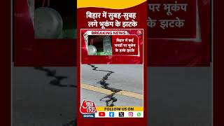 Bihar में सुबह-सुबह लगे Earthquake के झटके | #shorts #shortsviral #earthquake