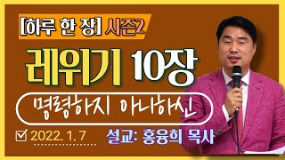 [하루 한 장2] 레위기10장_명령하지 아니하신