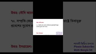 সাম্প্রতিক সাধারণ জ্ঞান ২০২৫ | Recent General Knowledge 2025 | Samprotik GK | Jobs | NTRCA | #gk