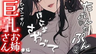 【女性優位/豹変/ﾔﾝﾃﾞﾚ】根暗〇乳お姉さんにセ○レになってほしいと頼んだら豹変して共依存堕ちさせられちゃった…【男性向けシチュボ/ASMR】