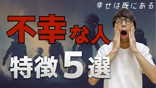 不幸な人の特徴５選【幸福は既にある】